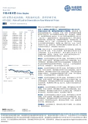 中国必需消费：HTI消费品成本指数：风险偏好走弱，原料价格下跌
