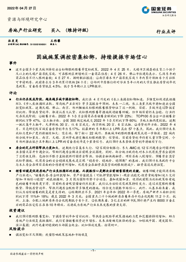 房地产行业研究：因城施策调控密集松绑，持续提振市场信心