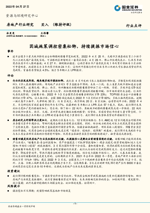 房地产行业研究：因城施策调控密集松绑，持续提振市场信心