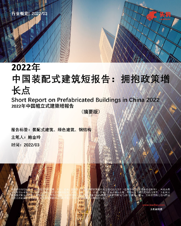2022年中国装配式建筑短报告：拥抱政策增长点（摘要版）