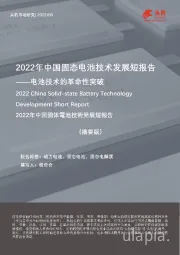 2022年中国固态电池技术发展短报告——电池技术的革命性突破（摘要版）