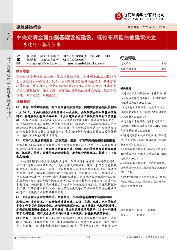 基建行业推荐报告：中央定调全面加强基础设施建设，低位布局低估值建筑央企