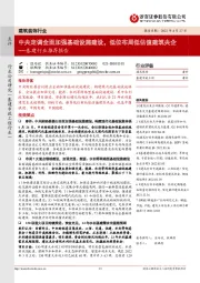 基建行业推荐报告:中央定调全面加强基础设施建设,低位布局低估值建筑央企