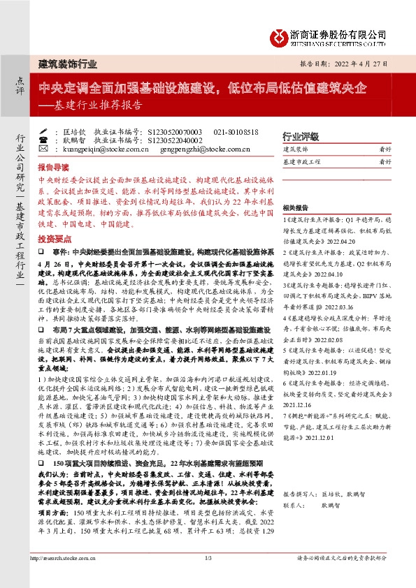 基建行业推荐报告：中央定调全面加强基础设施建设，低位布局低估值建筑央企