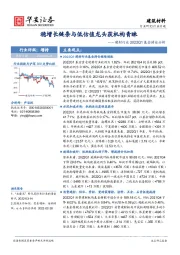 建材行业2022Q1基金持仓分析：稳增长链条与低估值龙头获机构青睐