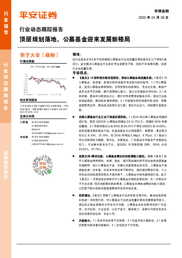 非银金融行业动态跟踪报告：顶层规划落地，公募基金迎来发展新格局