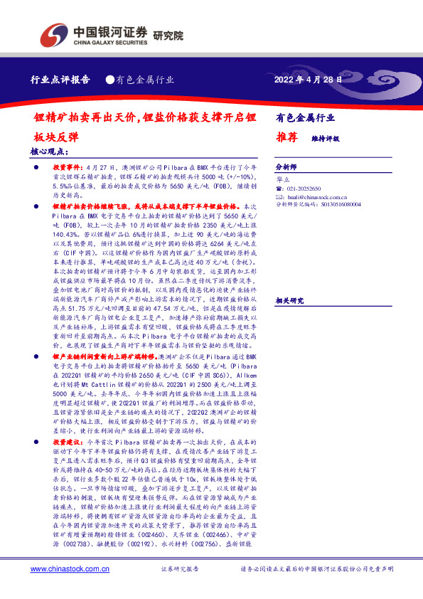 有色金属行业：锂精矿拍卖再出天价，锂盐价格获支撑开启锂板块反弹