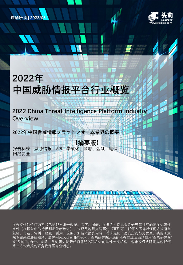 2022年中国威胁情报平台行业概览（摘要版）