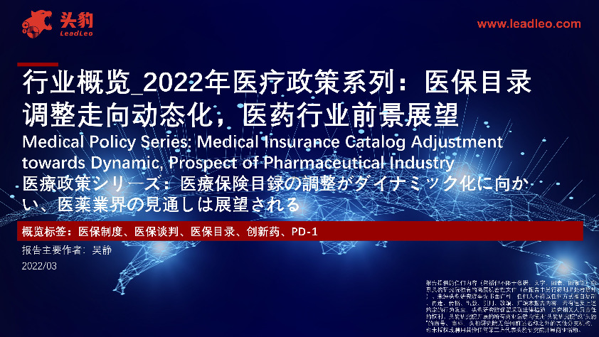 行业概览_2022年医疗政策系列：医保目录调整走向动态化，医药行业前景展望