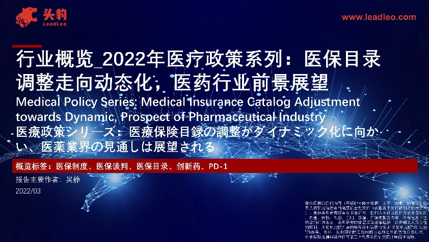 行业概览_2022年医疗政策系列：医保目录调整走向动态化，医药行业前景展望