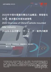 2022年中国车载激光雷达行业概览：乘智能化东风，激光雷达有望加速落地