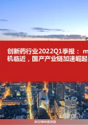 创新药行业2022Q1季报:mRNA产业化契机临近,国产产业链加速崛起