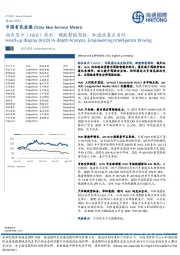 中国有色金属：抬头显示（HUD）技术：赋能智能驾驶，加速放量正当时