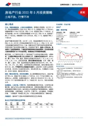 房地产行业2022年5月投资策略：土地不热，行情不冷