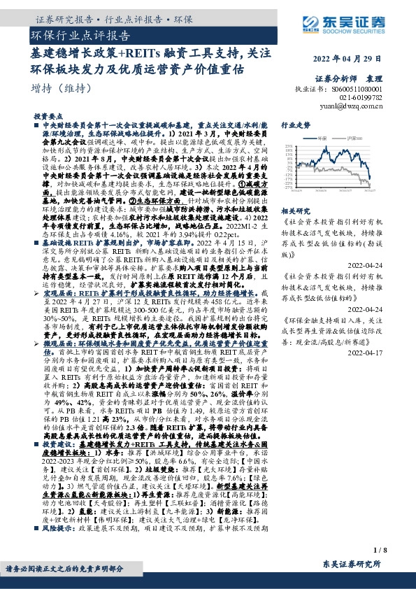 环保行业点评报告：基建稳增长政策+REITs融资工具支持，关注环保板块发力及优质运营资产价值重估