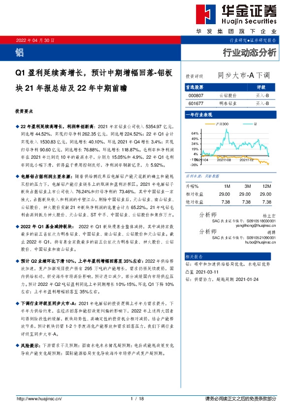 铝板块21年报总结及22年中期前瞻：Q1盈利延续高增长，预计中期增幅回落
