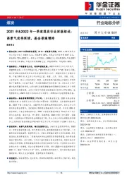 2021年&2022年一季度煤炭行业财报综述：高景气或将延续，基金普遍增持