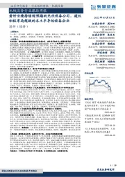 机械设备行业跟踪周报:看好业绩持续超预期的光伏设备公司,建议积极布局超跌的本土半导体设备企业