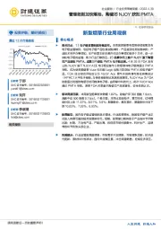 新型烟草行业周观察：管理细则加快落地，陶瓷芯NJOY获批PMTA