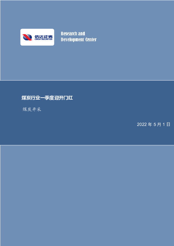 煤炭开采行业周报：煤炭行业一季度迎开门红