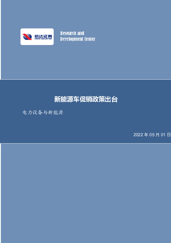 电力设备与新能源行业周报：新能源车促销政策出台