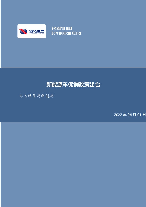 电力设备与新能源行业周报：新能源车促销政策出台