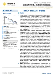 美妆21年报&22Q1季报总结：迎疫后需求修复，把握龙头确定性成长