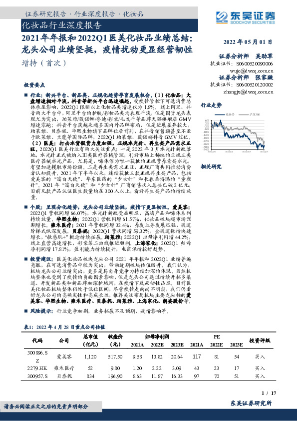 化妆品行业深度报告：2021年年报和2022Q1医美化妆品业绩总结：龙头公司业绩坚挺，疫情扰动更显经营韧性