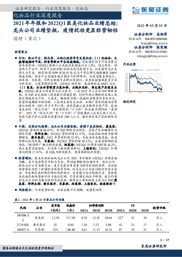 化妆品行业深度报告：2021年年报和2022Q1医美化妆品业绩总结：龙头公司业绩坚挺，疫情扰动更显经营韧性