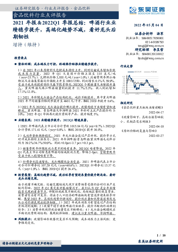 食品饮料行业点评报告：2021年报＆2022Q1季报总结：啤酒行业业绩稳步提升，高端化趋势不减，看好龙头后期韧性