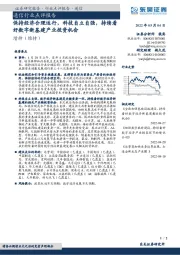 通信行业点评报告:保持经济合理运行,科技自立自强,持续看好数字新基建产业投资机会