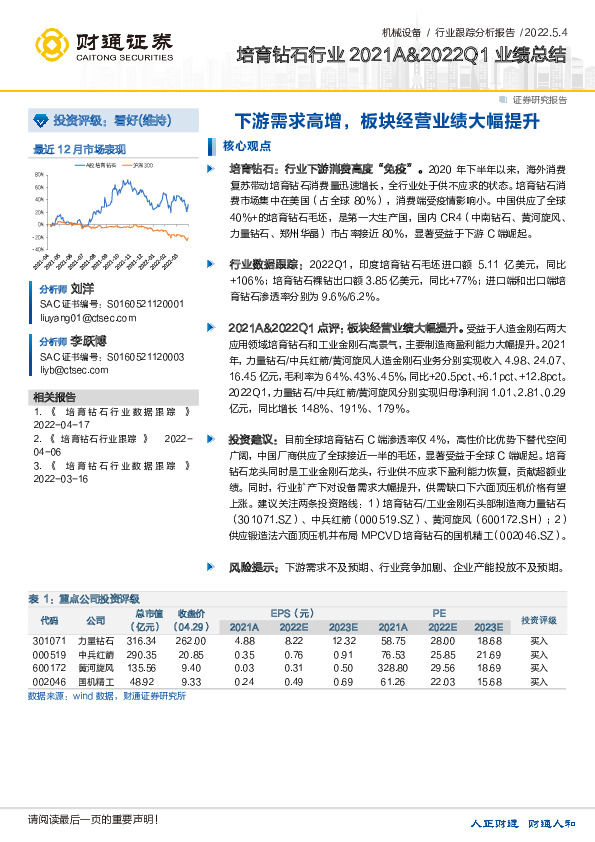 培育钻石行业2021A&2022Q1业绩总结：下游需求高增，板块经营业绩大幅提升
