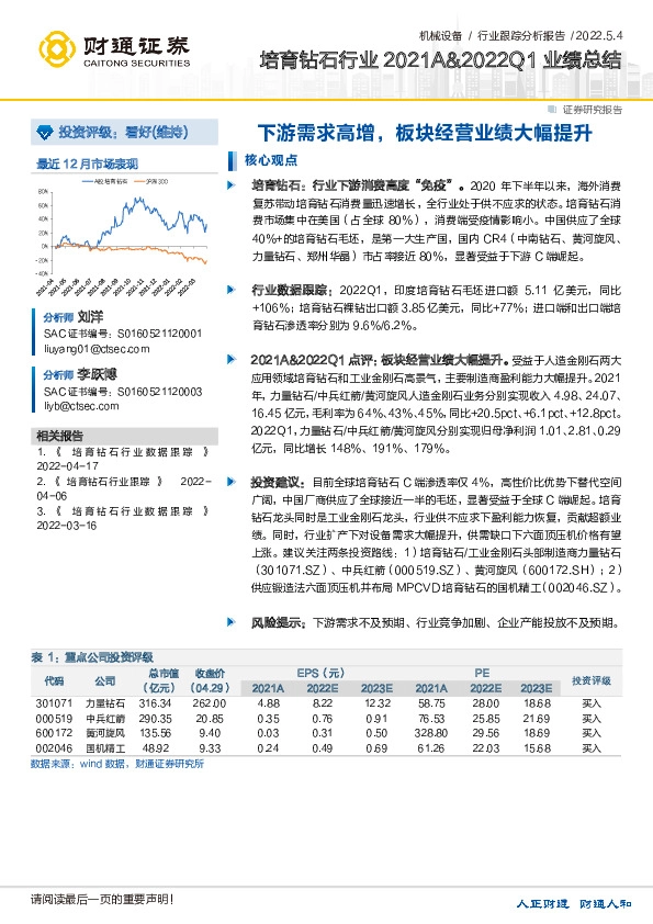 培育钻石行业2021A&2022Q1业绩总结：下游需求高增，板块经营业绩大幅提升