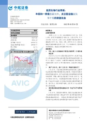 医药生物行业周报：年报和一季报披露完毕，关注低估值板块和个股的修复机会