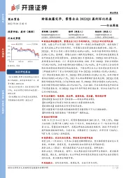 商业贸易行业周报：财报披露完毕，零售企业2022Q1盈利环比改善