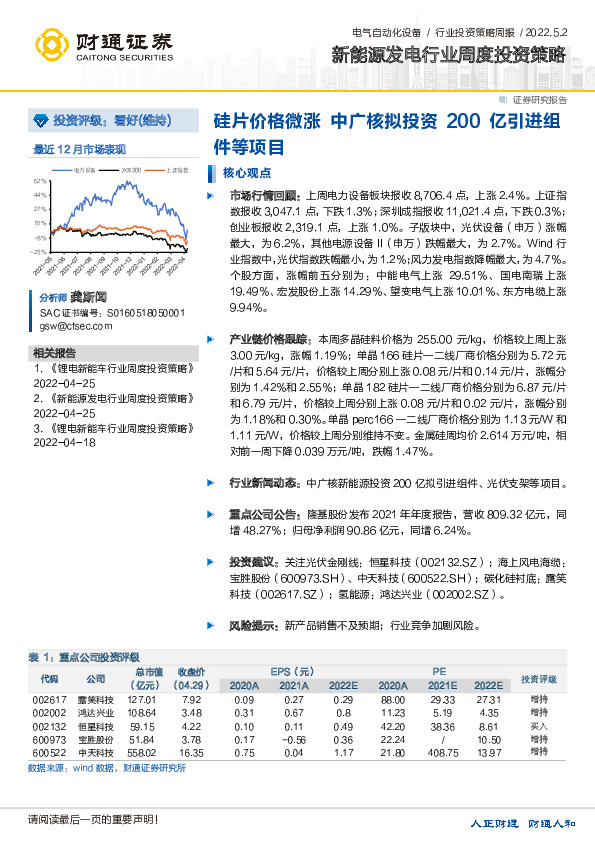 新能源发电行业周度投资策略：硅片价格微涨 中广核拟投资200亿引进组件等项目