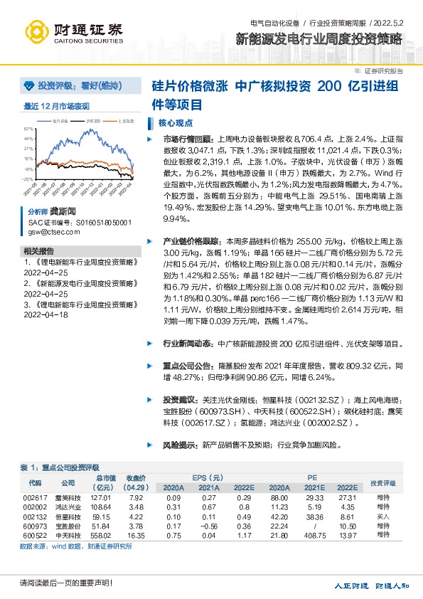 新能源发电行业周度投资策略：硅片价格微涨 中广核拟投资200亿引进组件等项目