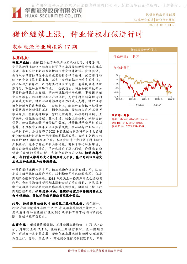 农林牧渔行业周报第17期：猪价继续上涨，种业侵权打假进行时
