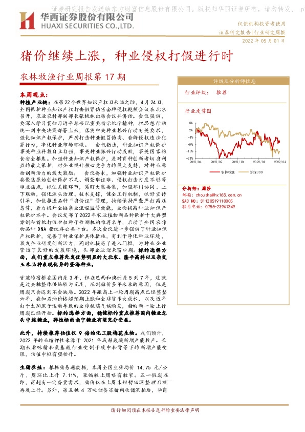 农林牧渔行业周报第17期：猪价继续上涨，种业侵权打假进行时