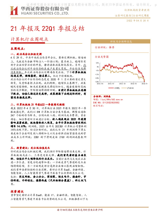 计算机行业周观点：21年报及22Q1季报总结