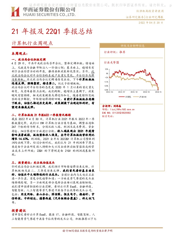 计算机行业周观点：21年报及22Q1季报总结