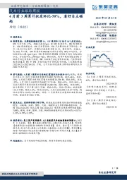 汽车行业跟踪周报：4月前3周累计批发环比-50%，看好自主崛起