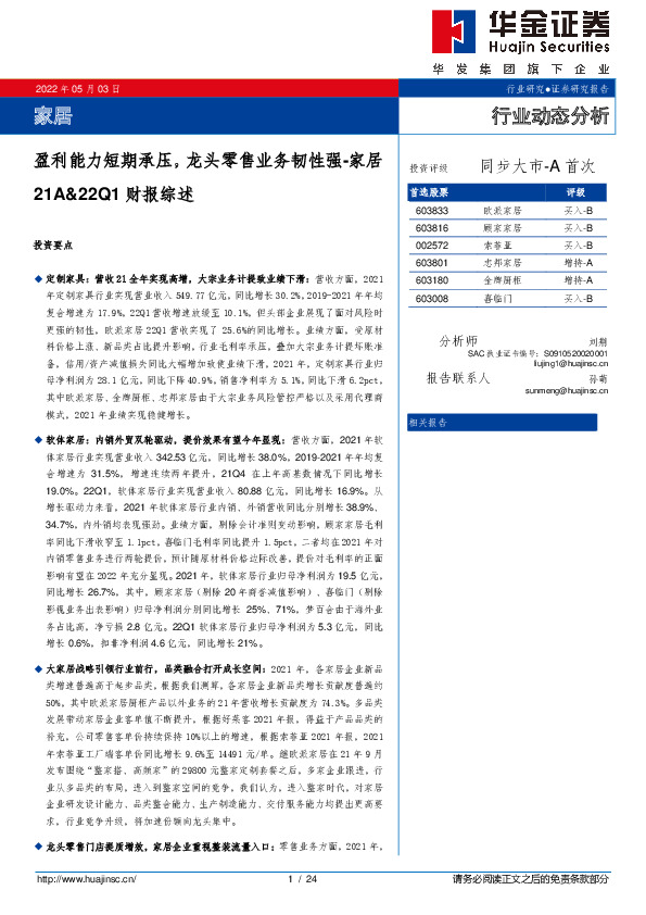 家居21A&22Q1财报综述：盈利能力短期承压，龙头零售业务韧性强
