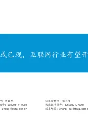 政策底部或已现,互联网行业有望开启新篇章