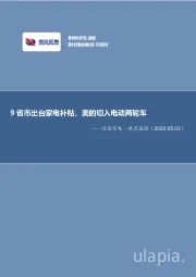 信达家电·热点追踪：9省市出台家电补贴，美的切入电动两轮车