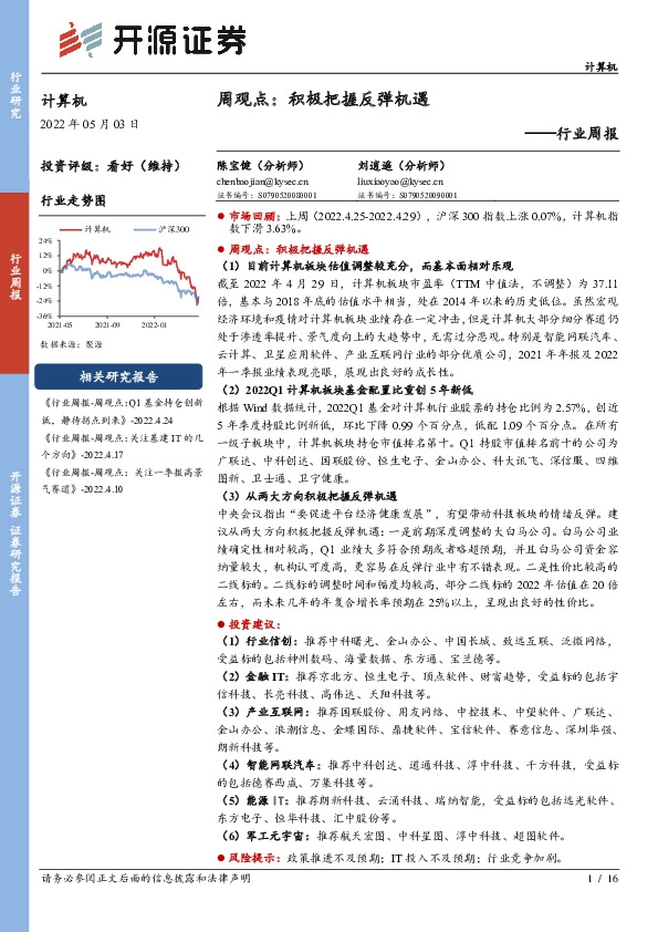 计算机周观点：积极把握反弹机遇
