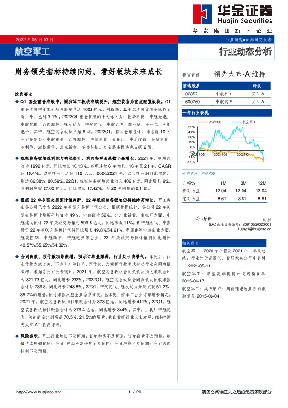 航空军工行业动态分析：财务领先指标持续向好，看好板块未来成长