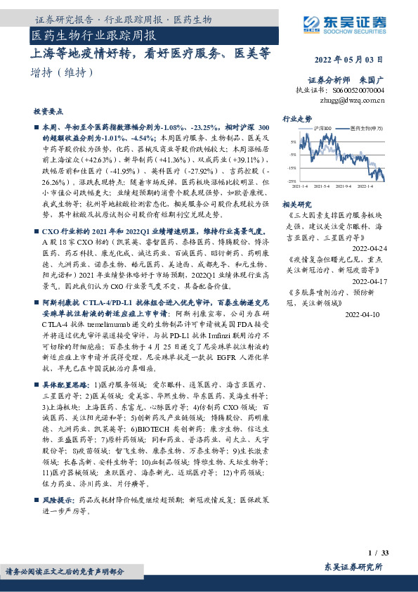 医药生物行业跟踪周报：上海等地疫情好转，看好医疗服务、医美等