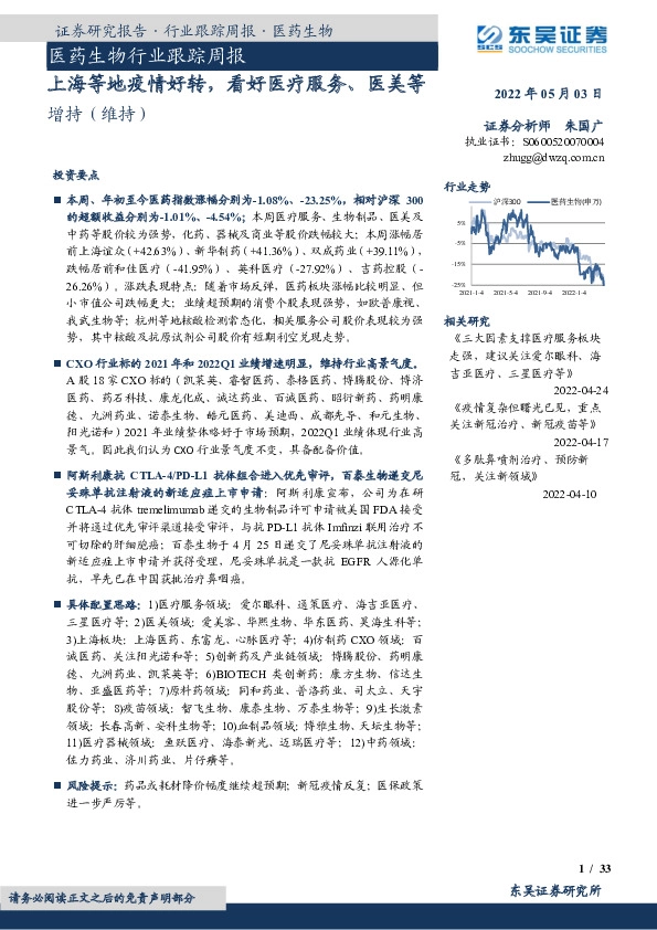医药生物行业跟踪周报：上海等地疫情好转，看好医疗服务、医美等