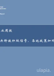 房地产行业周报：中央释放积极信号，各地政策加码频出